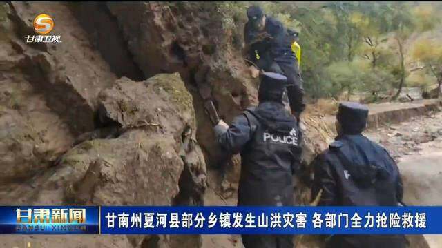 山洪泥石流致2人遇难5人失联 胡昌升现场指挥救灾