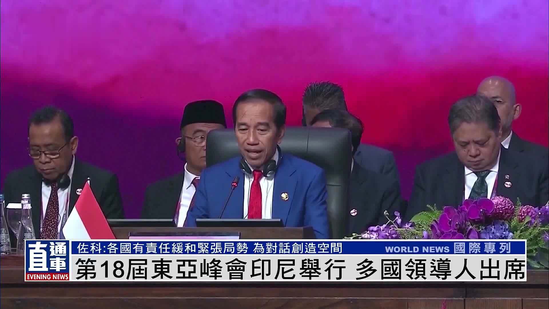 第18届东亚峰会印尼举行 多国领导人出席