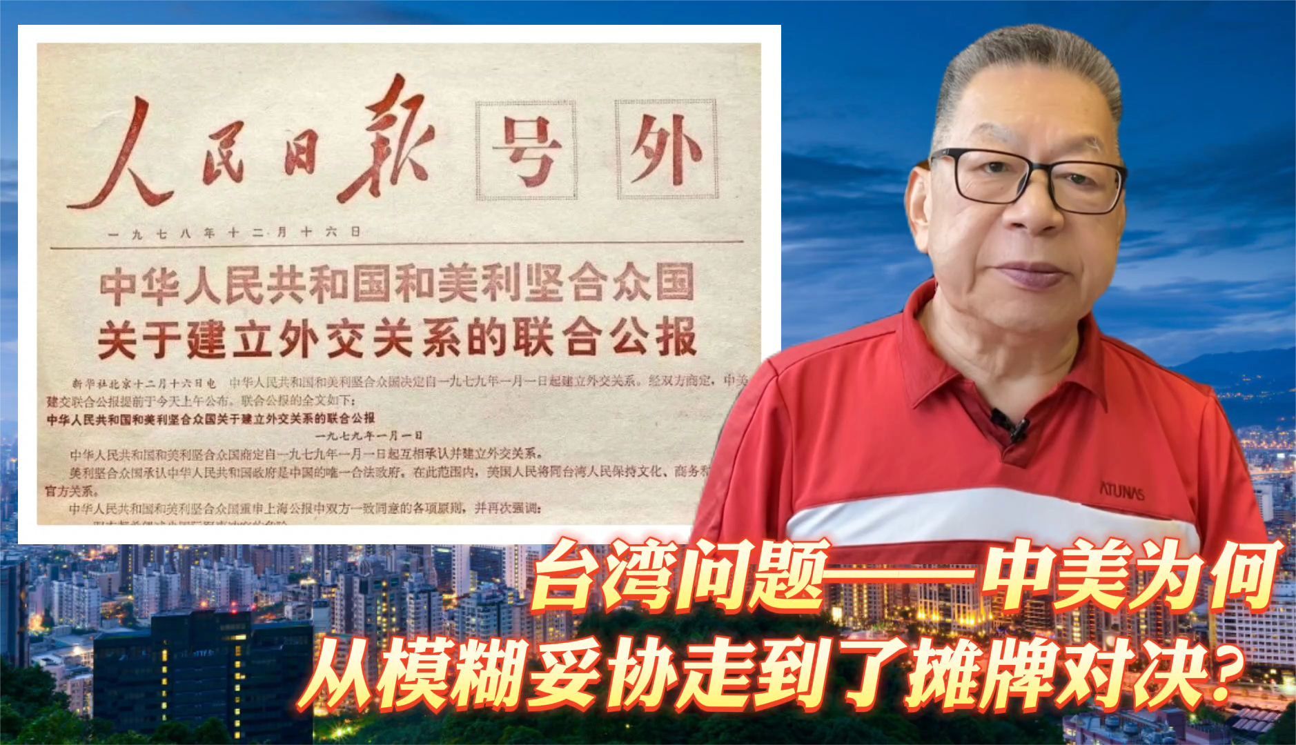 每周石评|台湾问题——中美为何从模糊妥协走到了摊牌对决?_凤凰网视频_凤凰网