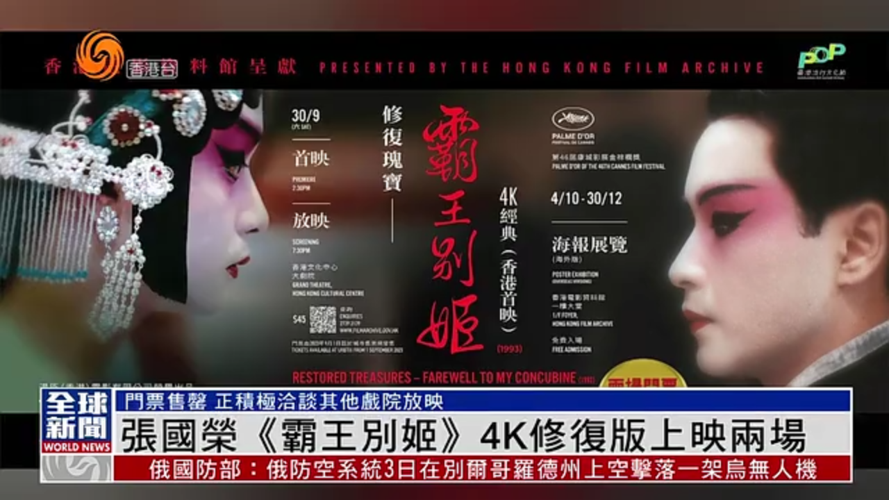 粤语报道｜娱乐快递：张国荣《霸王别姬》4K修复版将于9月底上映