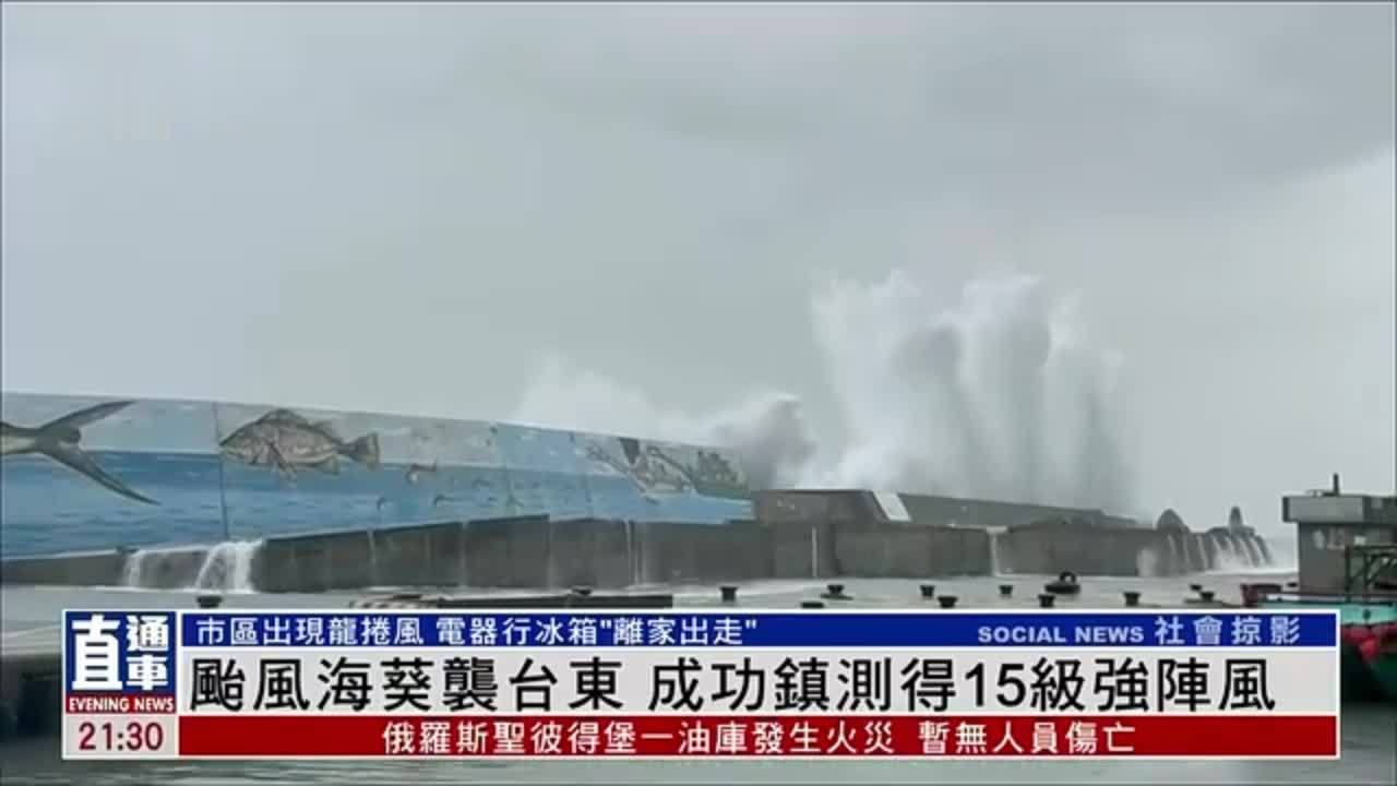 台风“海葵”袭台东 成功镇测得15级强阵风