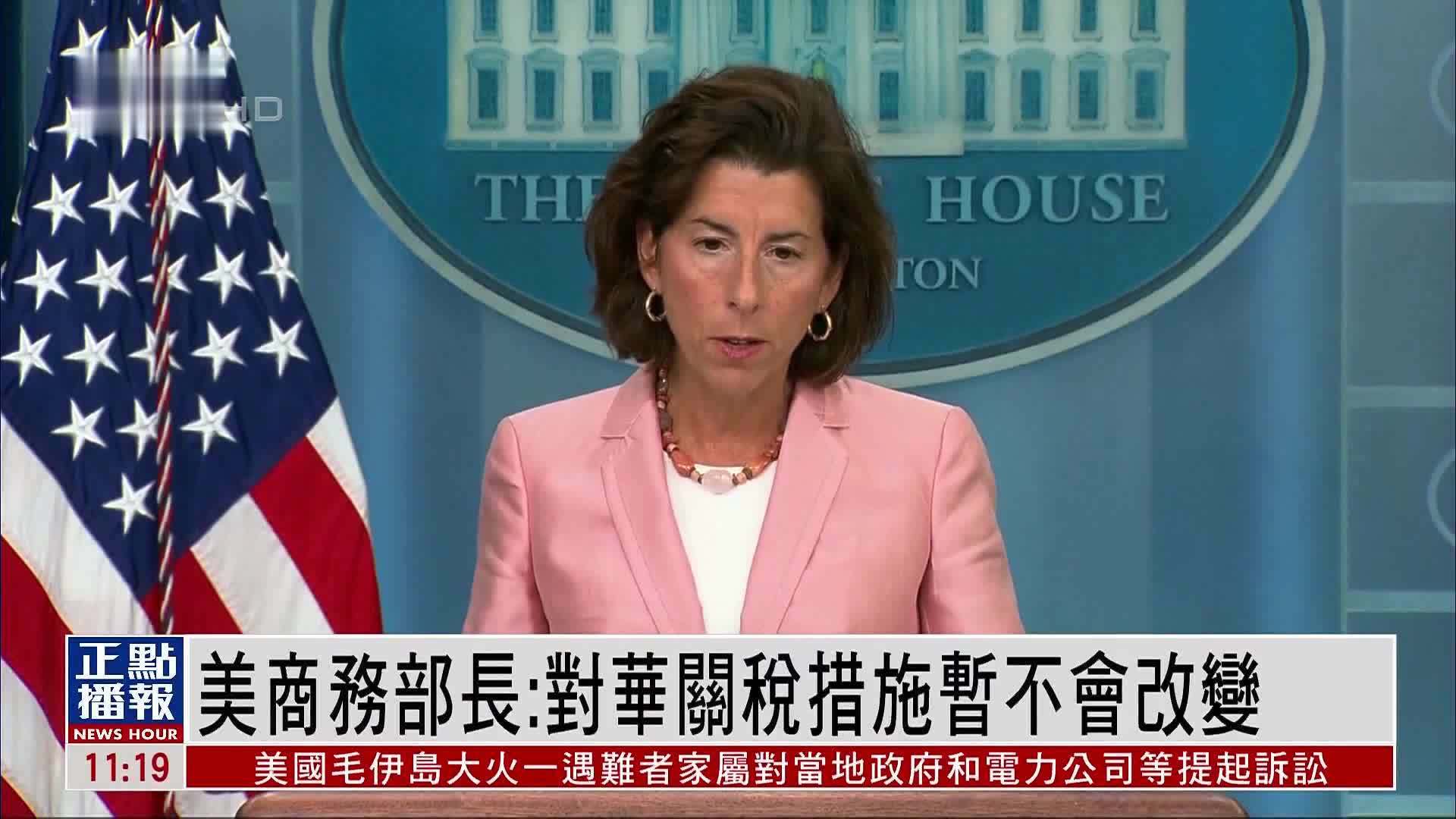 美商务部长：对华关税措施暂不会改变