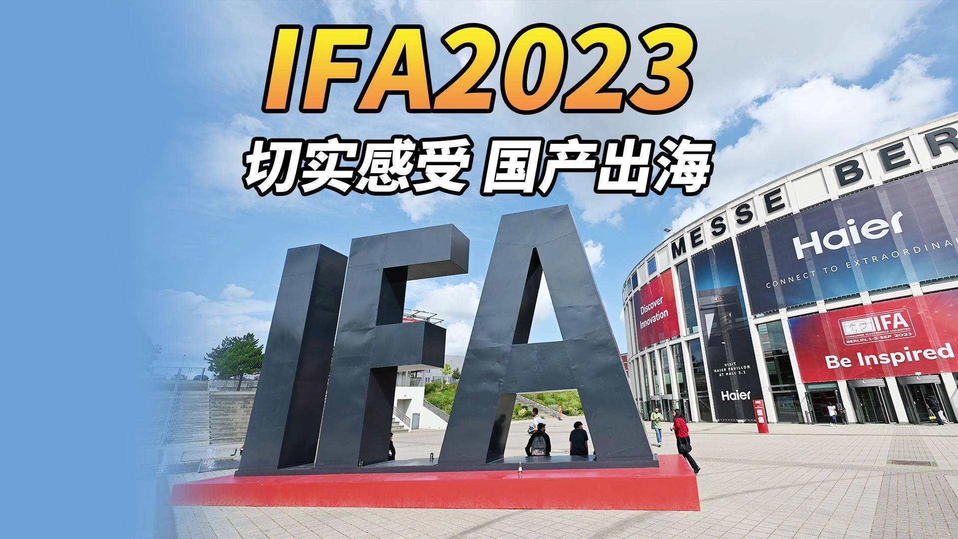 直击柏林IFA消费电子展！中国厂商交出了一份怎样的“答卷”？
