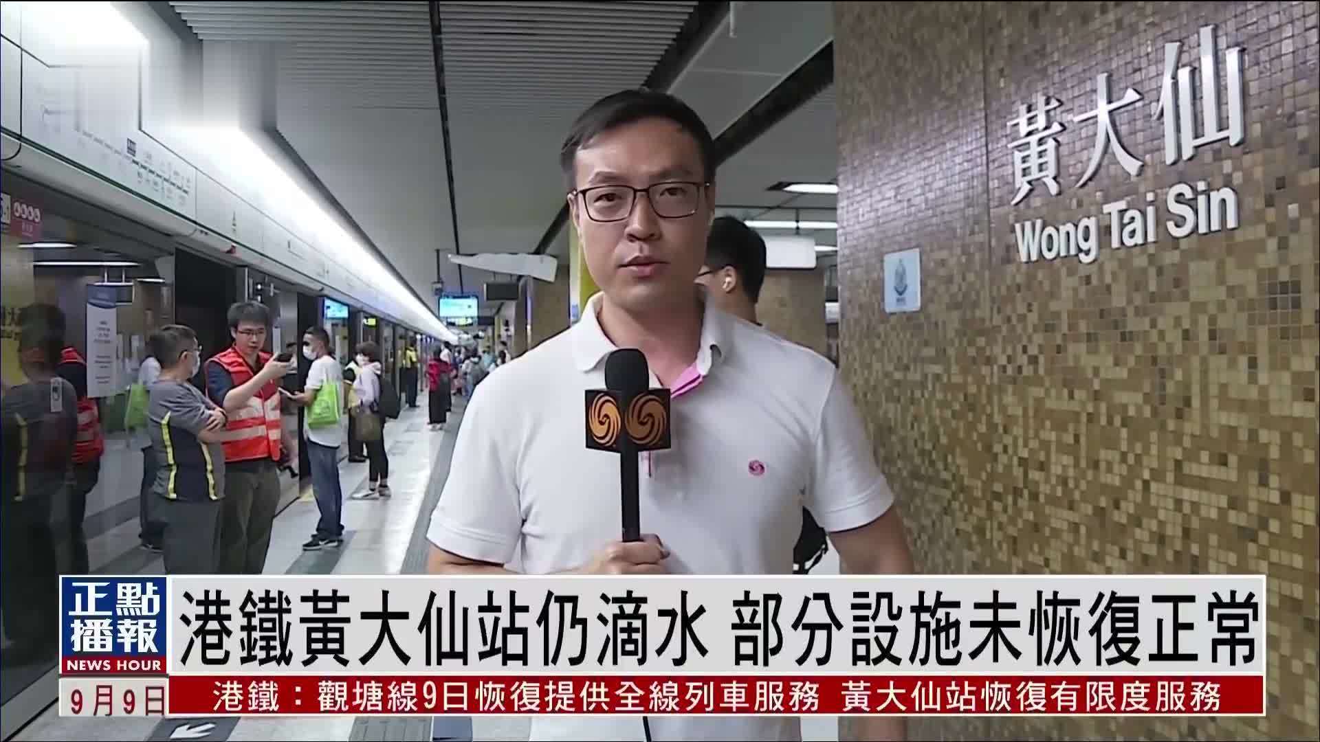 现场报道｜港铁黄大仙站仍滴水 部分设施未恢复正常