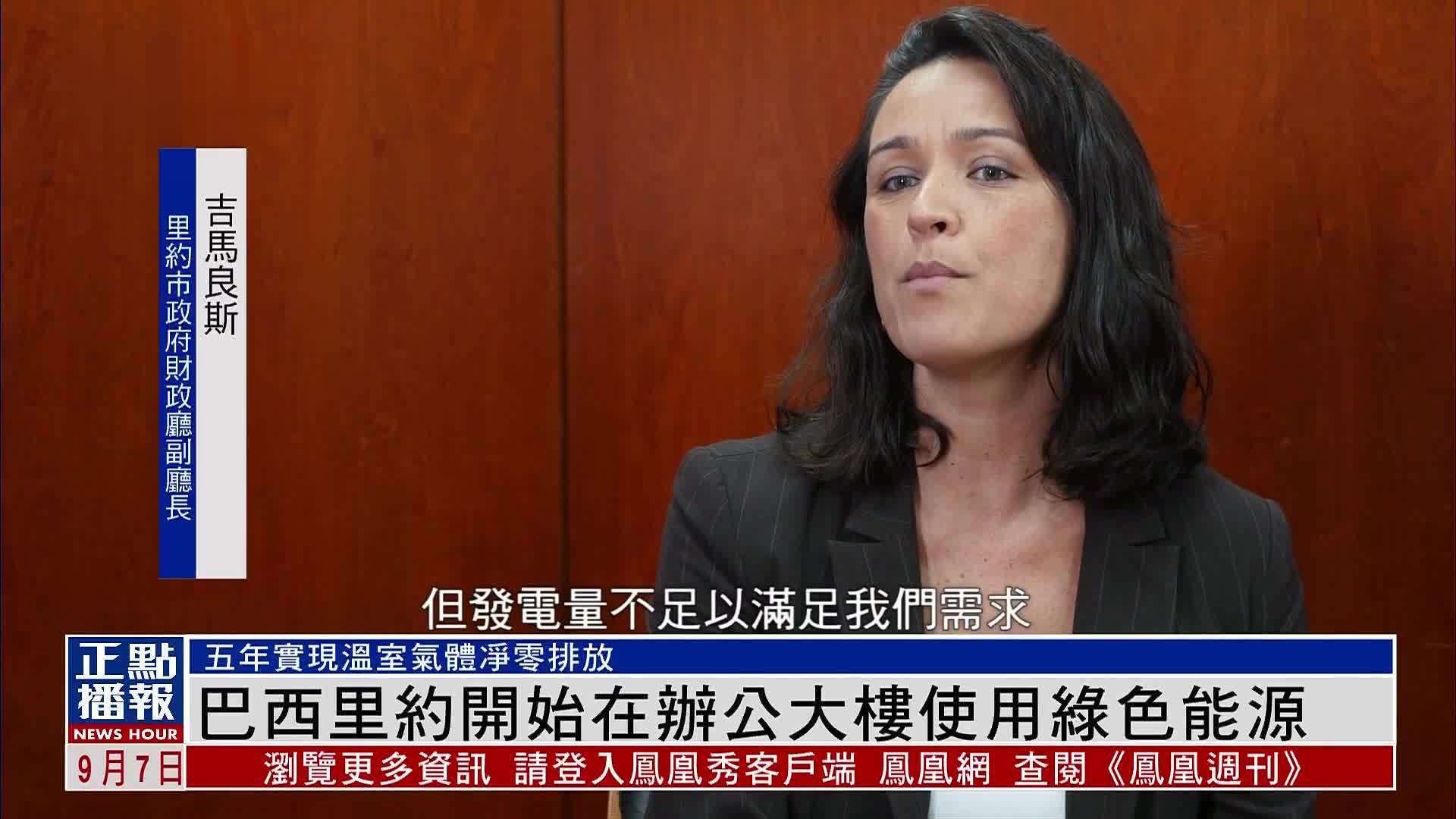 巴西里约开始在办公大楼使用绿色能源