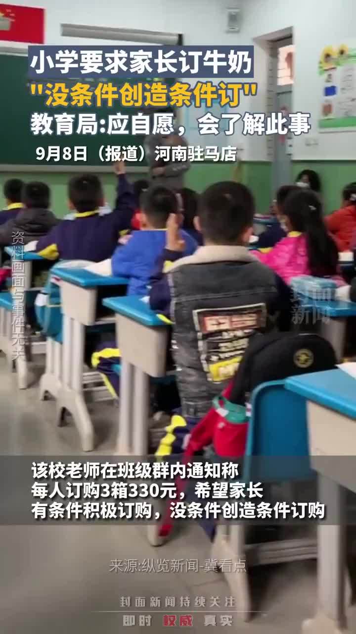 河南一小学要求家长订牛奶，“没条件创造条件订”，教育局回应：自愿原则