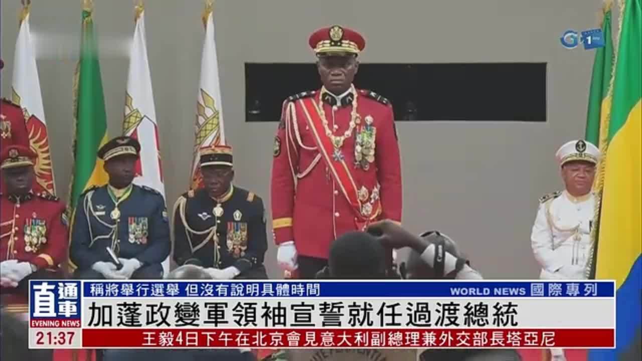 加蓬政变军领袖宣誓就任过渡总统_凤凰网视频_凤凰网