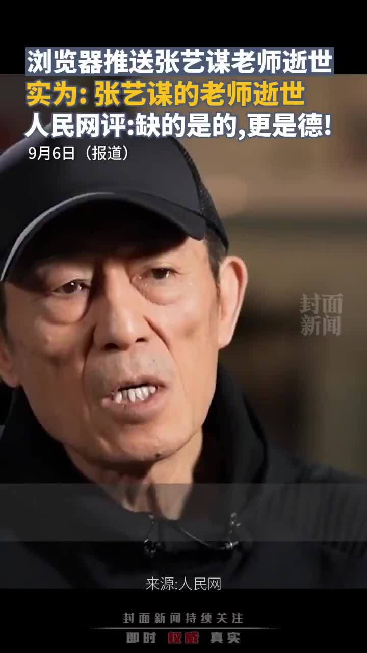 花瓣浏览器推送“张艺谋老师逝世”，人民网评：缺的是的，更是德