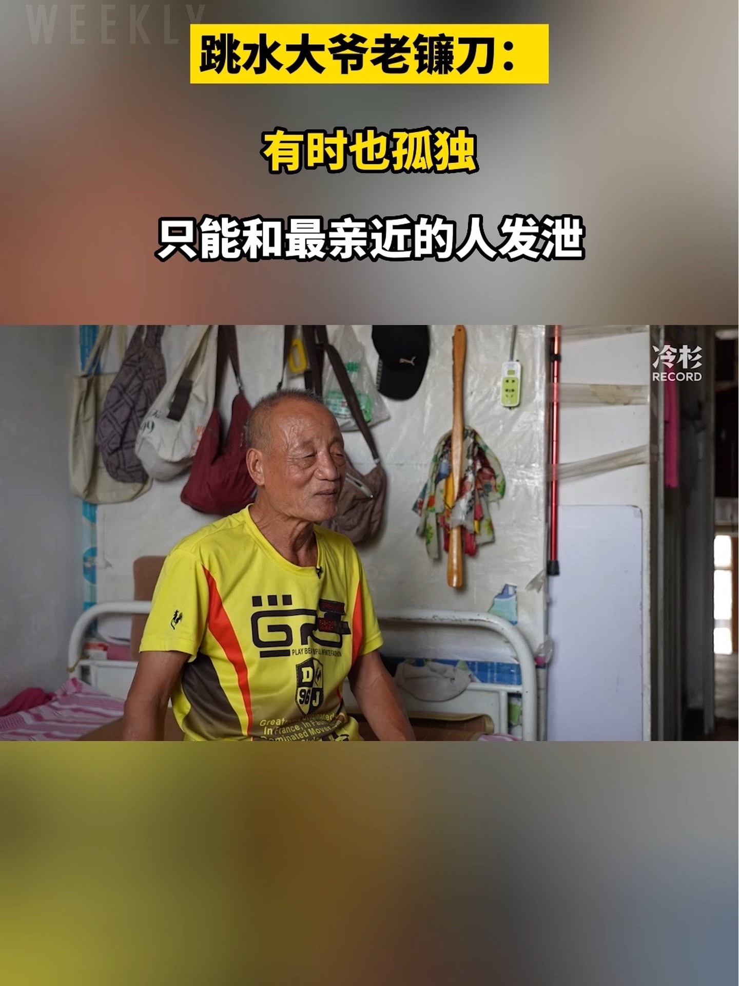 天津跳水大爷老镰刀谈老年人孤独感：只能和最亲近的人发泄。#对话天津网红跳水大爷老镰刀 #生存一分钟快乐六十秒 #拜拜狮子林桥 #天津拜拜的落幕演出 #面孔