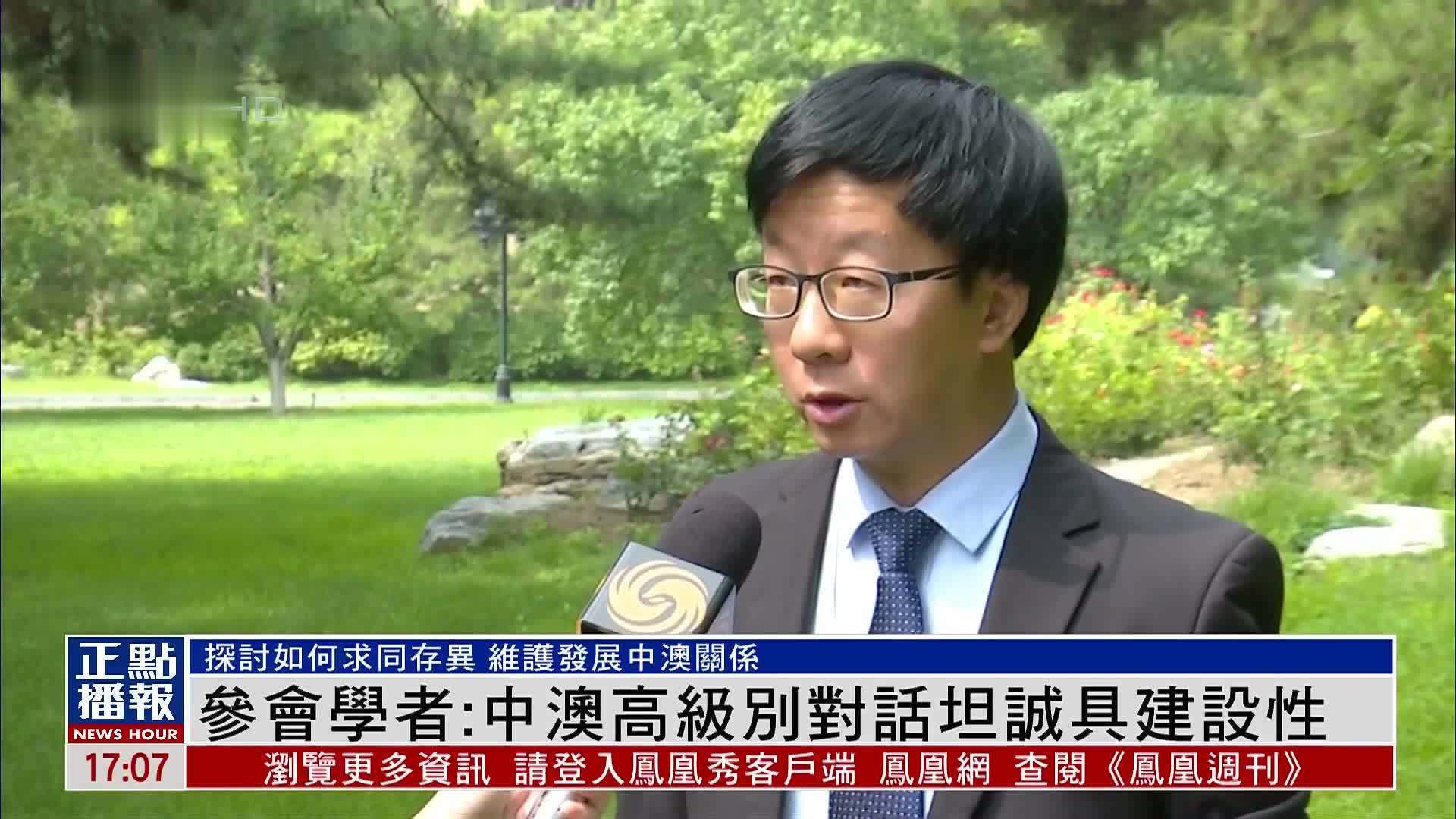 参会学者：中澳高级别对话坦诚具建设性
