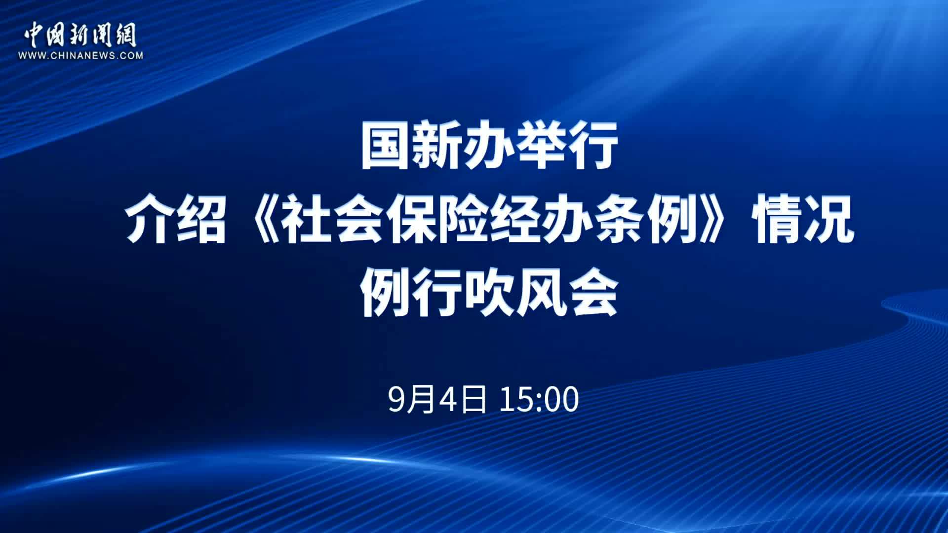 国新办举行介绍《社会保险经办条例》情况例行吹风会凤凰网视频凤凰网 7485