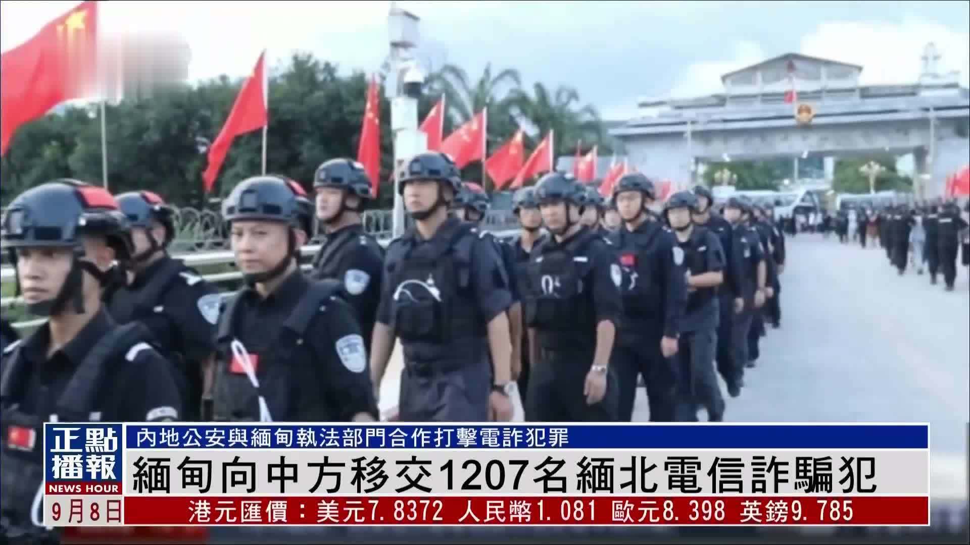 缅甸向中国移交1207名缅北电信诈骗犯