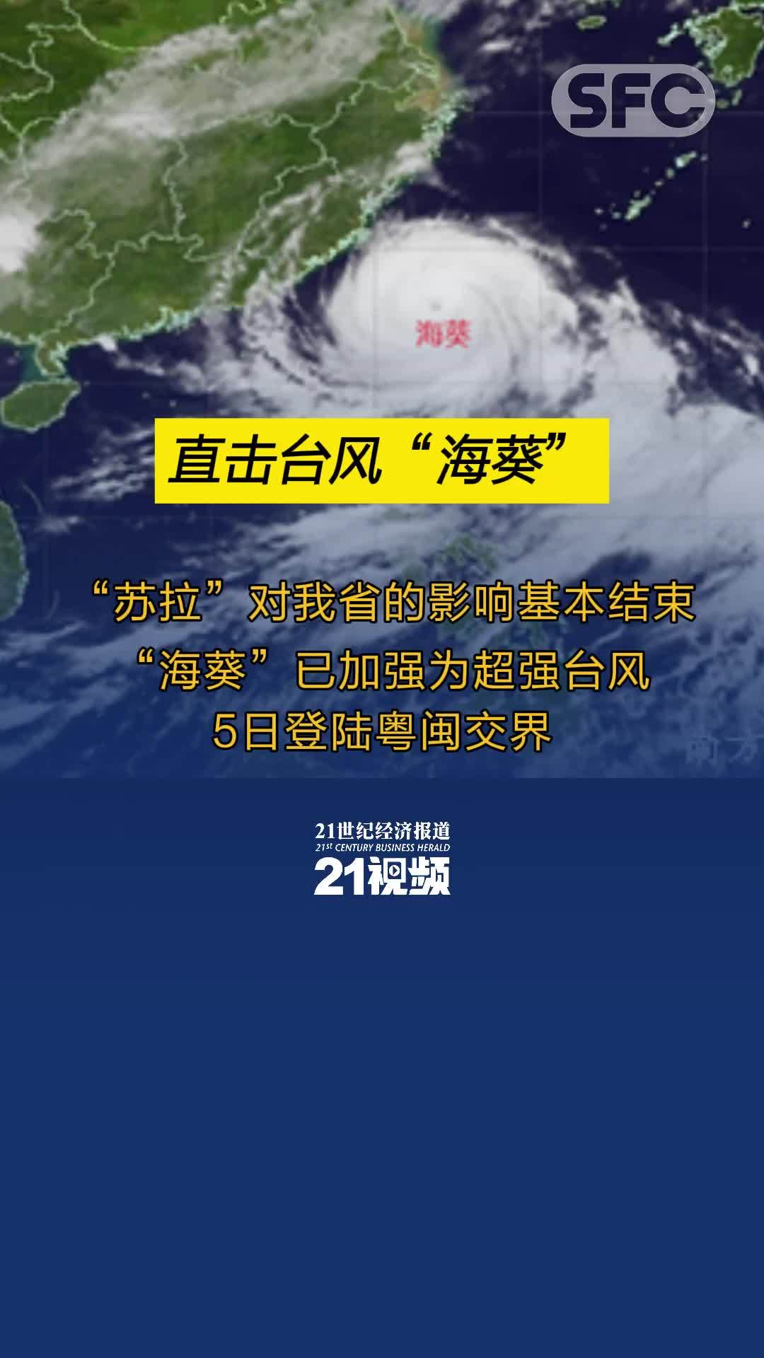 海葵已加强为超强台风5日登陆粤闽交界