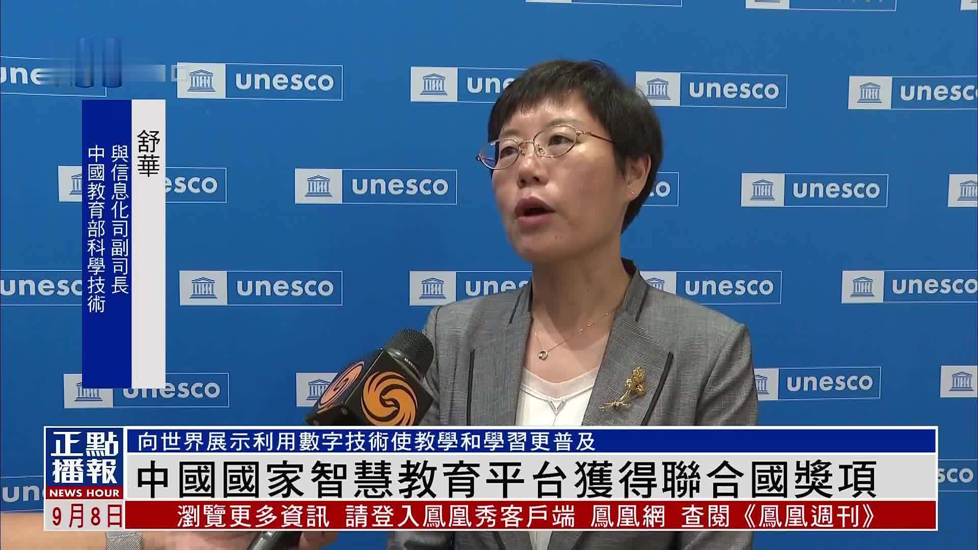 中国国家智慧教育平台获得联合国奖项