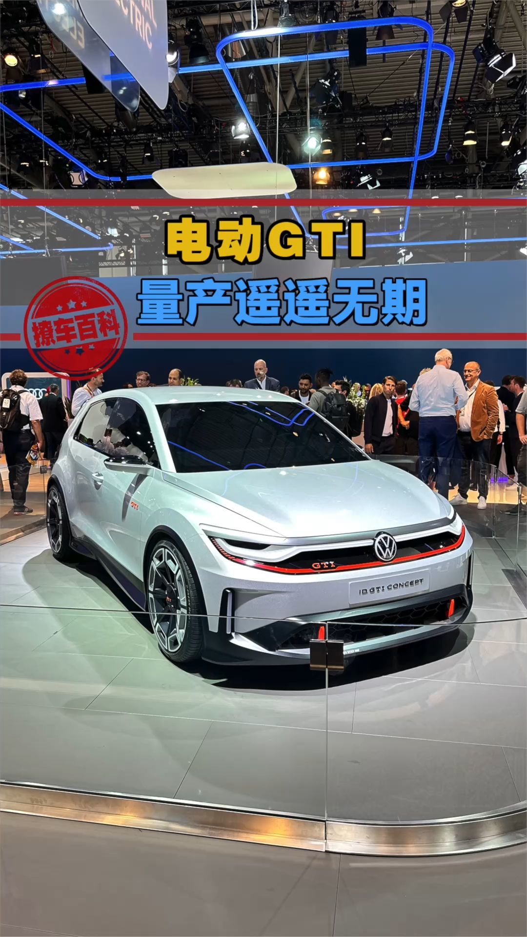 现在立刻马上下单这台电动版的高尔夫gti!什么?5年后才卖?
