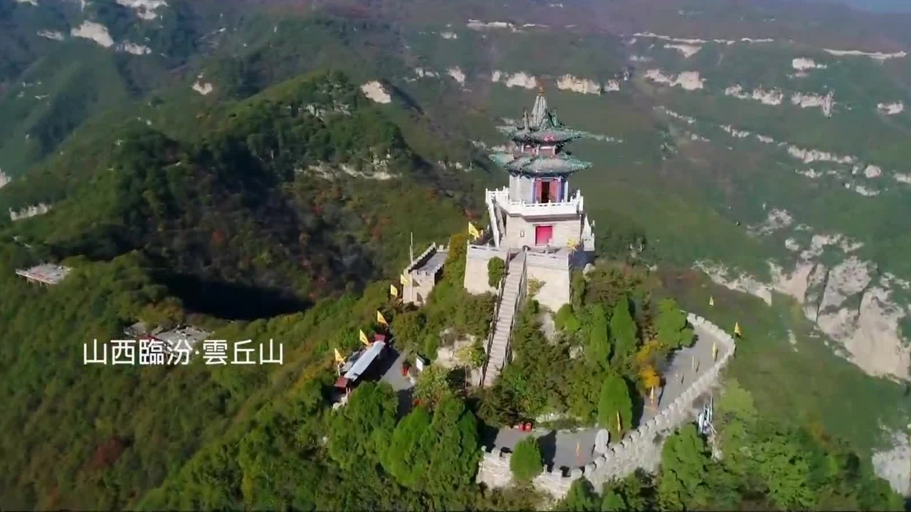 到“河汾第一名胜”云丘山享受山旅生活，传说“朱衣道人”傅山曾在此修行