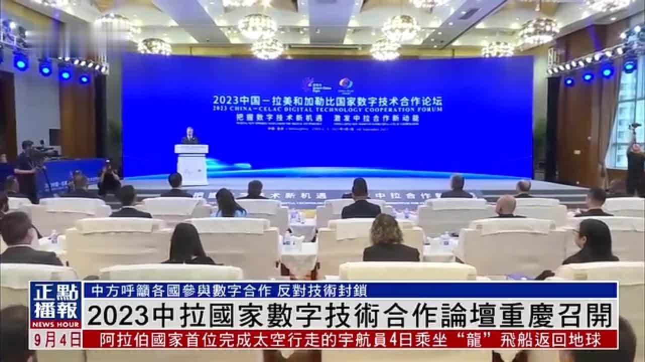 2023中国——拉美和加勒比国家数字技术合作论坛重庆召开