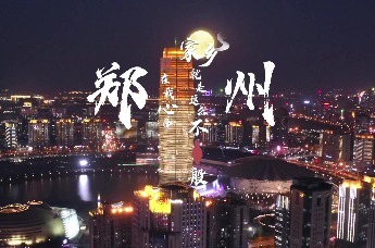 在中国之中，你是否还记得记忆深处的郑州？