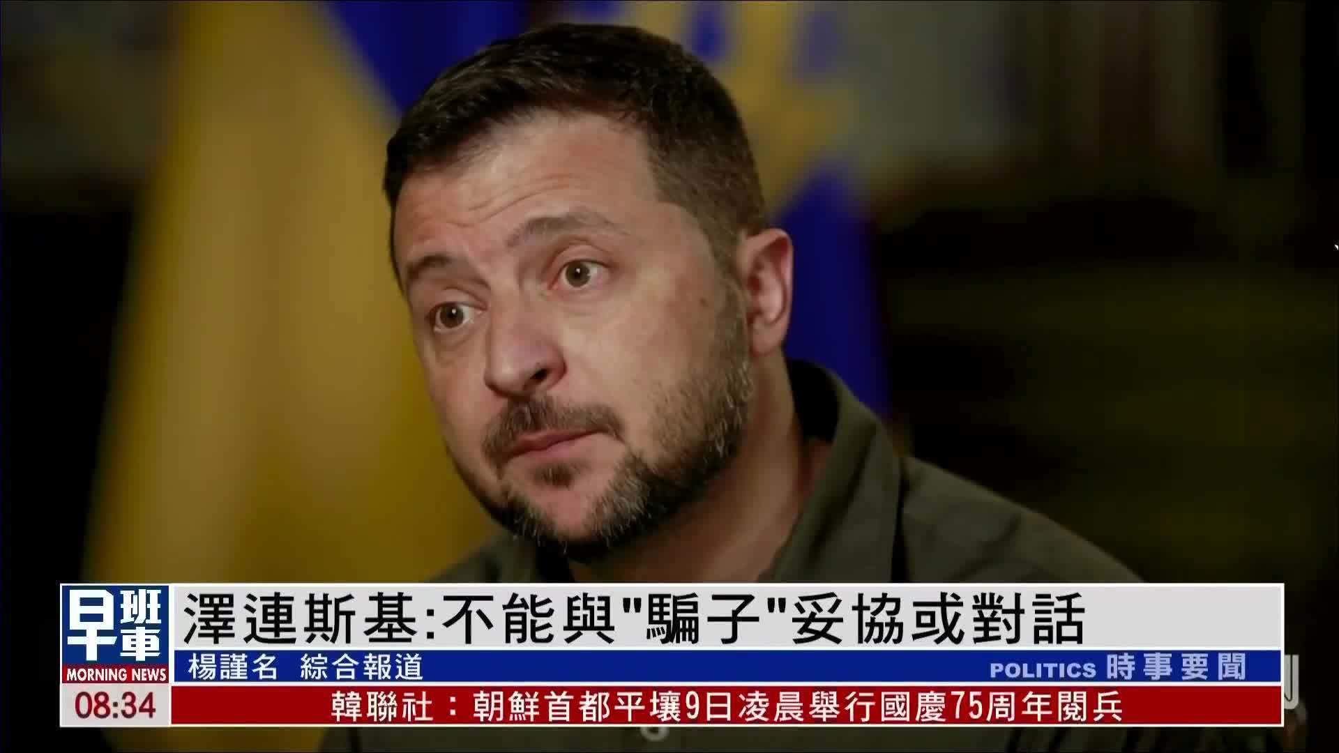 泽连斯基:不能与“骗子”妥协或对话_凤凰网视频_凤凰网