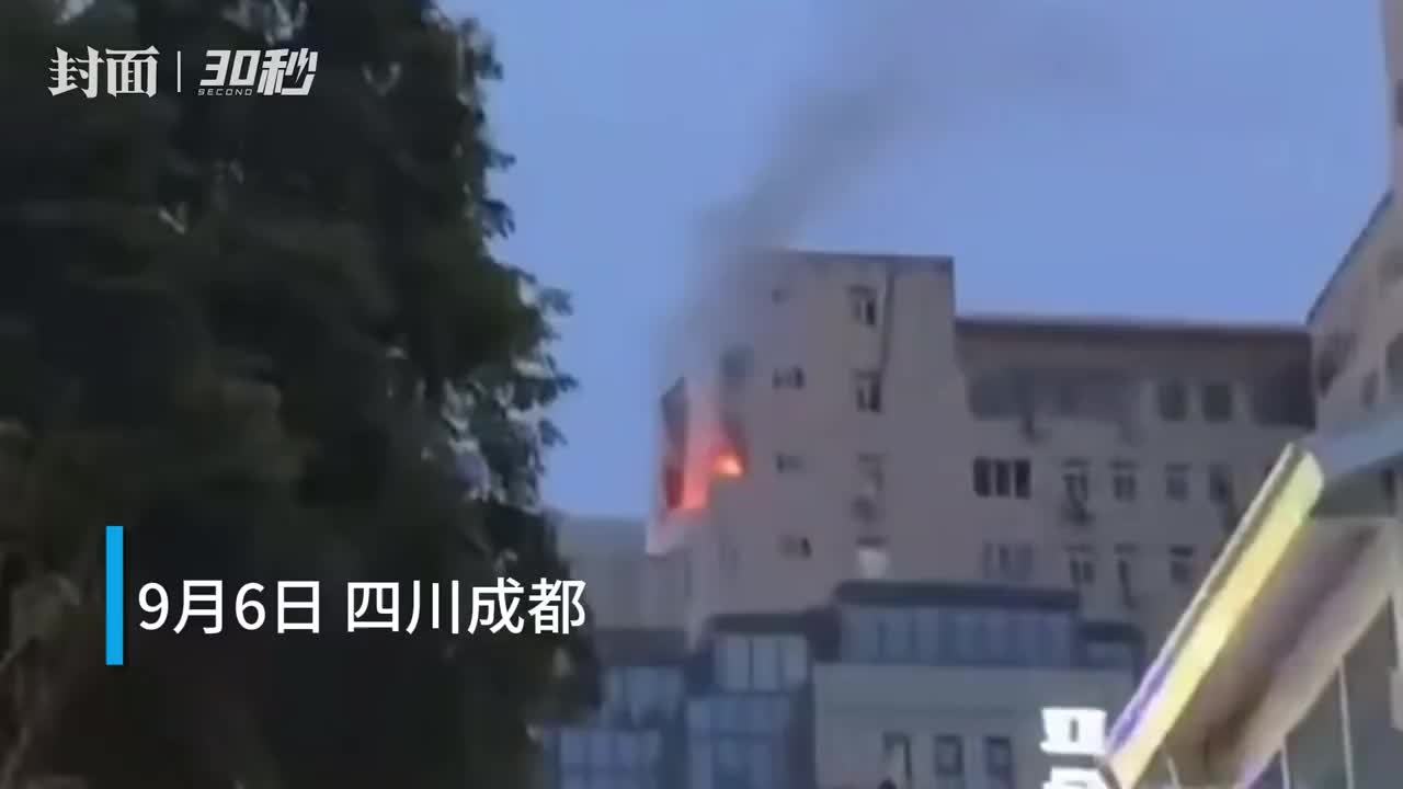 30秒｜成都春熙商圈联升巷一公寓突发火灾 目前明火已扑灭