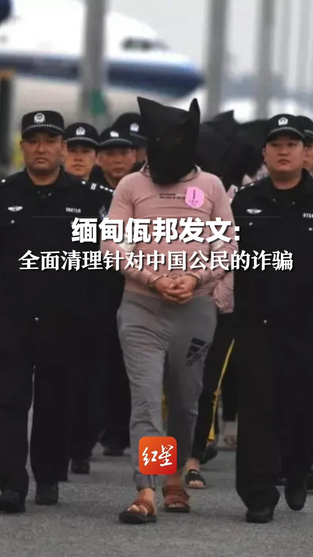 联合出击！严打电诈！缅甸佤邦发文：全面清理针对中国公民的诈骗
