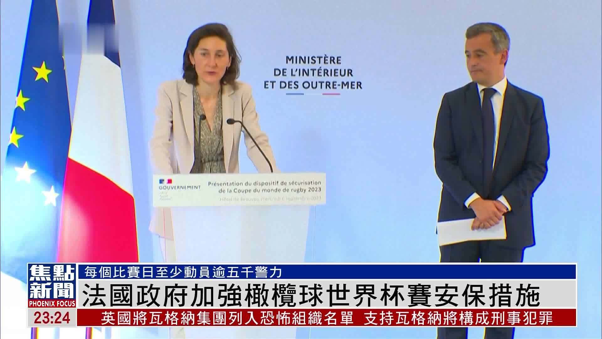 法国政府加强橄榄球世界杯赛安保措施