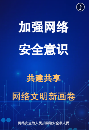 H5丨加强网络安全意识 共建共享网络文明新画卷