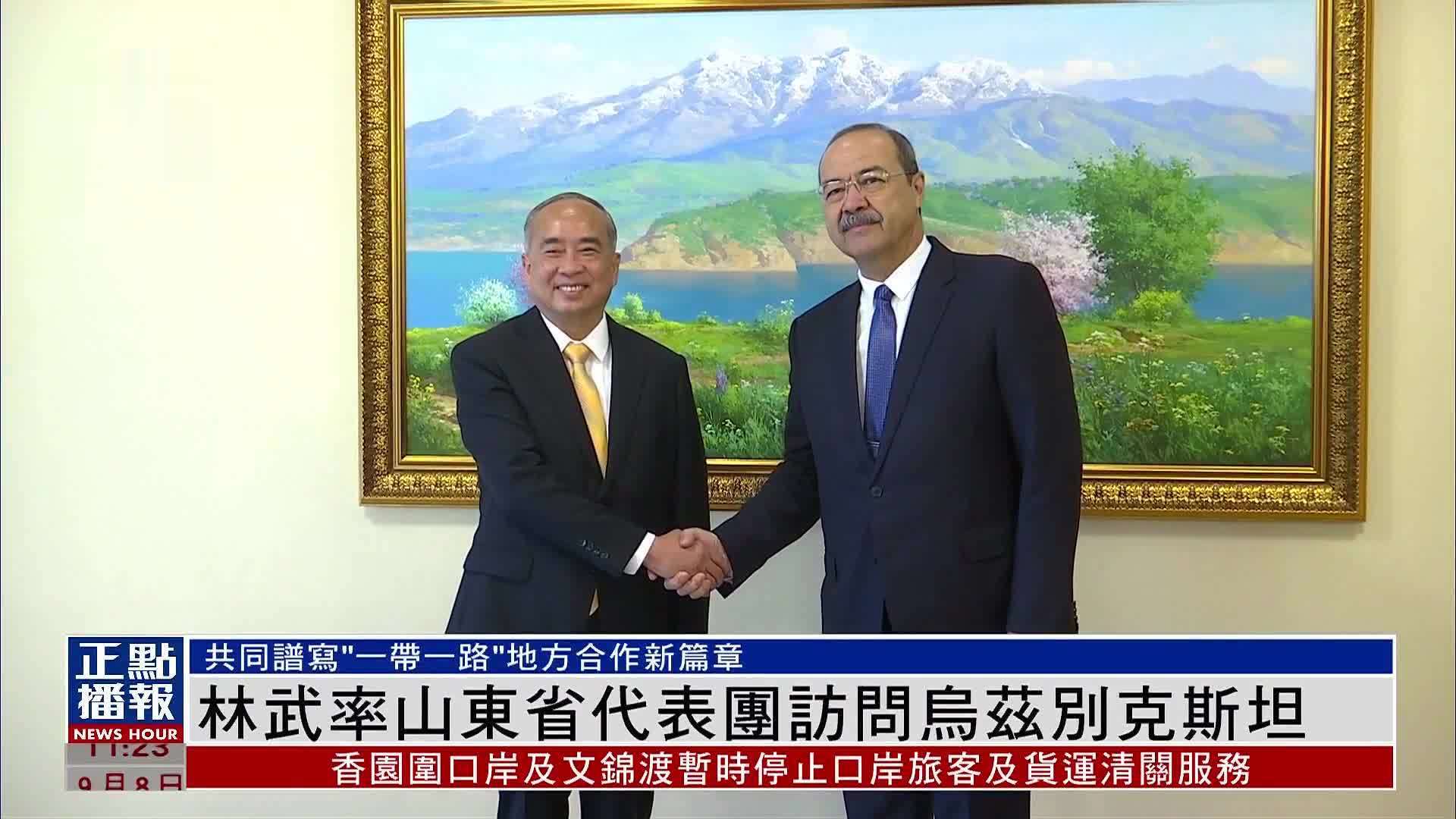 林武率山东省代表团访问乌兹别克斯坦_凤凰网视频_凤凰网