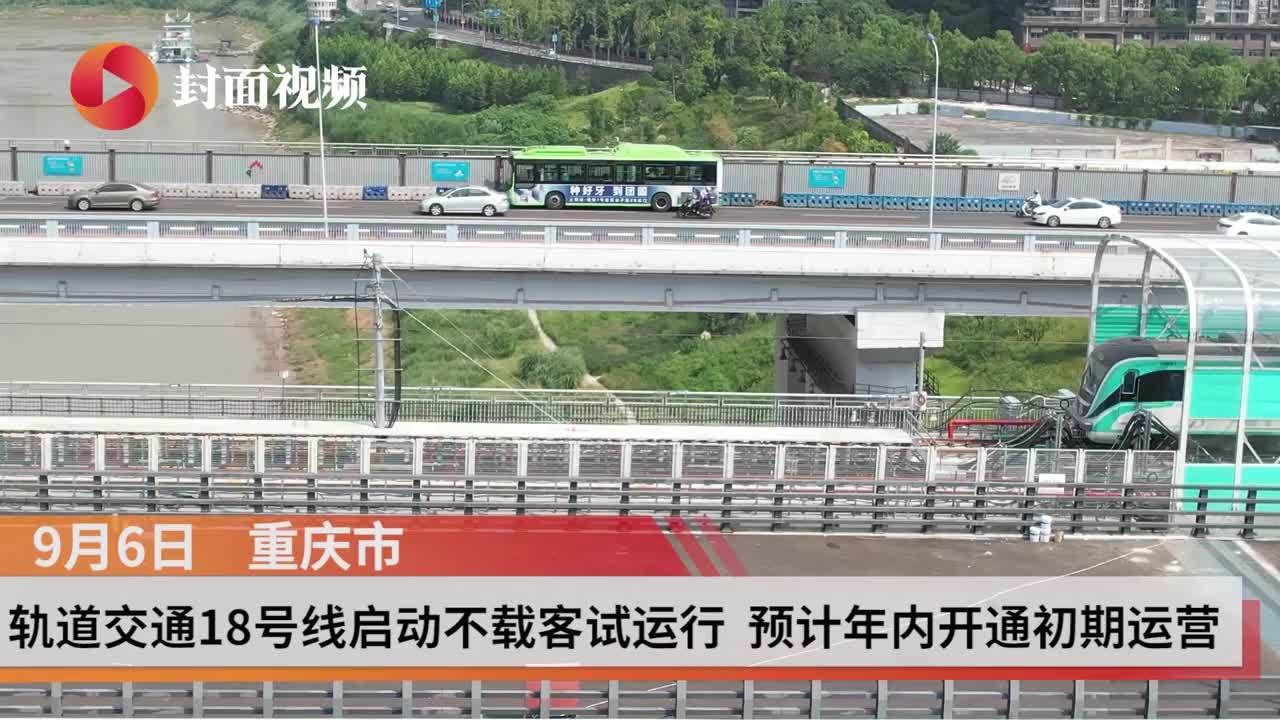 重庆轨道交通18号线启动不载客试运行 预计年内开通初期运营