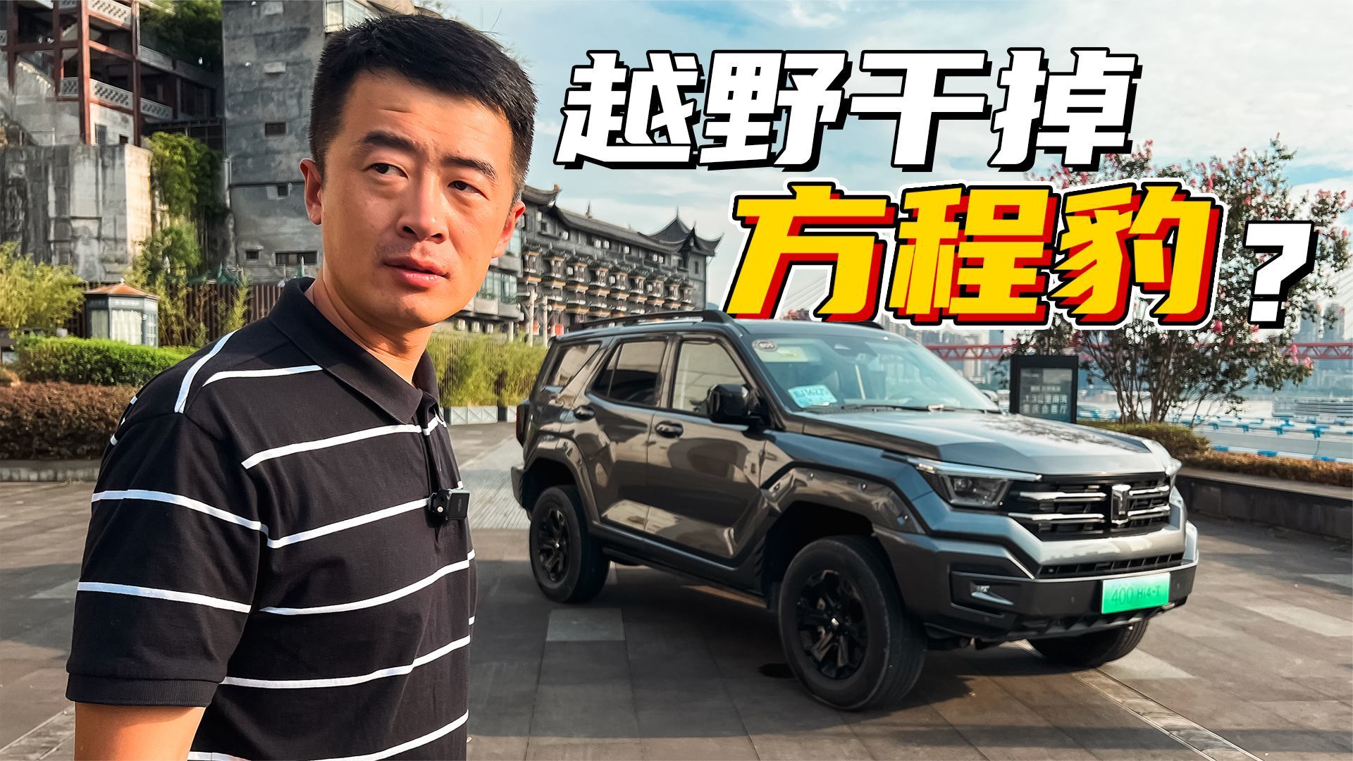 方程豹的大难题，坦克400 Hi4-T的越野是真可靠