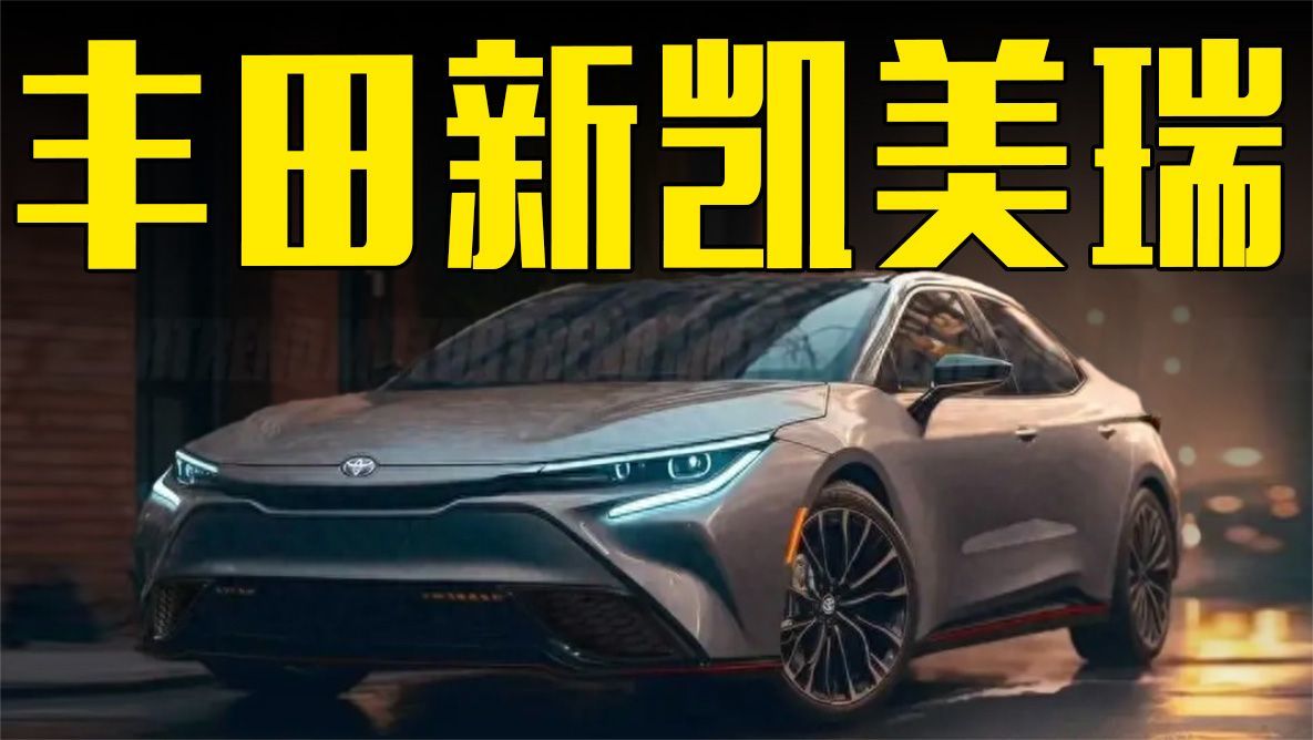 丰田新凯美瑞曝光！车身尺寸加长，造型能接受吗？