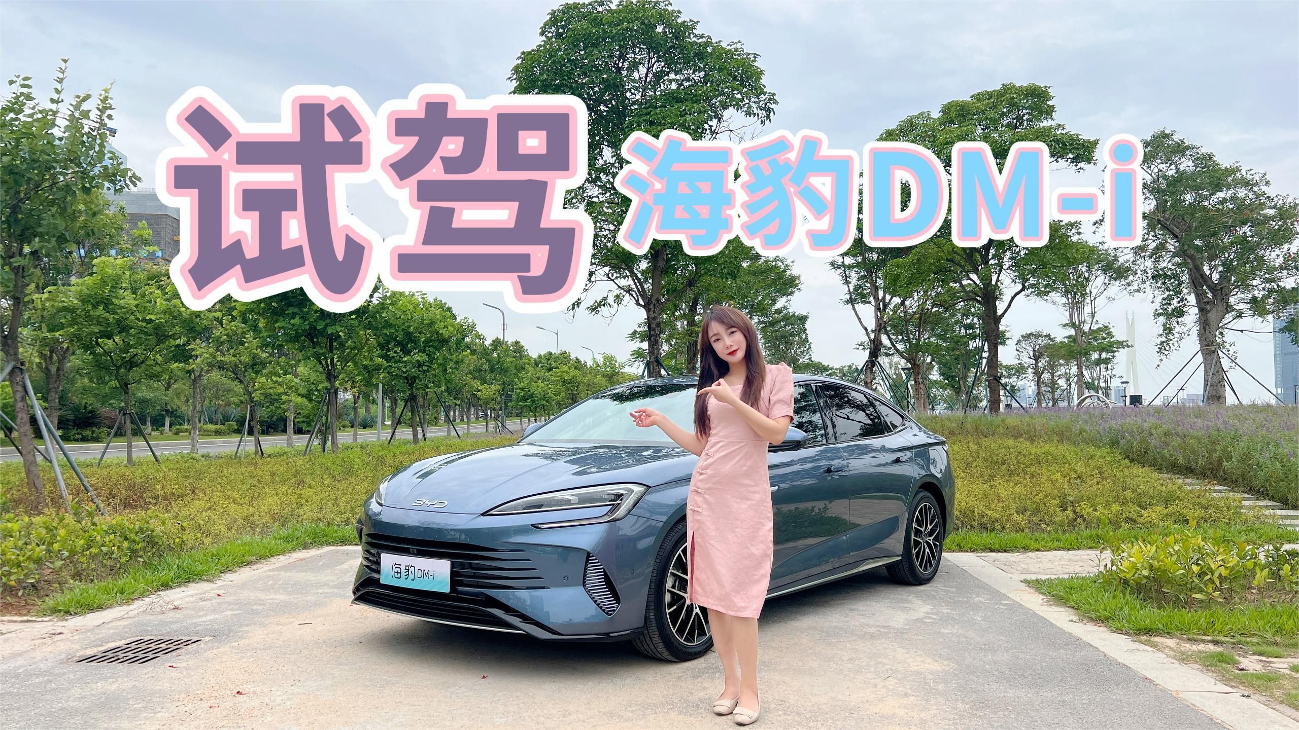 试驾比亚迪海豹DM-i，B+级轿车也可以很年轻