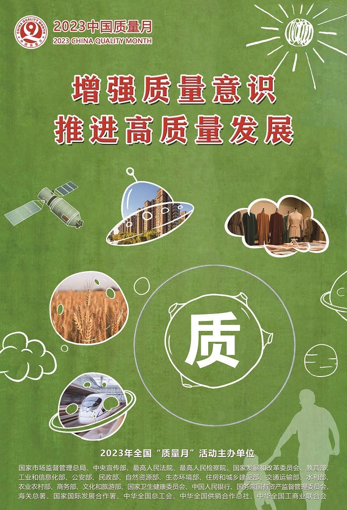 2023年全国“质量月”海报来了！
