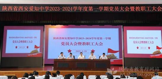 陕西省西安爱知中学召开2023—2024学年度第一学期员大会暨教职工大会