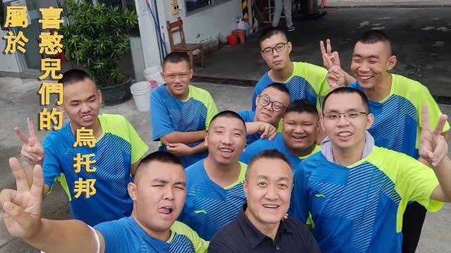 一件小事：属于喜憨儿们的乌托邦