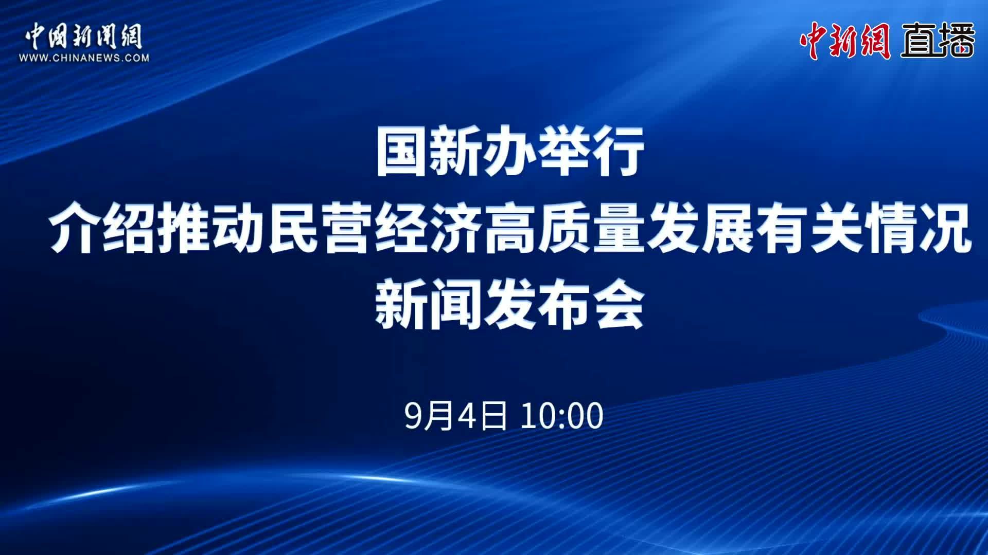 国新办举行介绍推动民营经济高质量发展有关情况新闻发布会