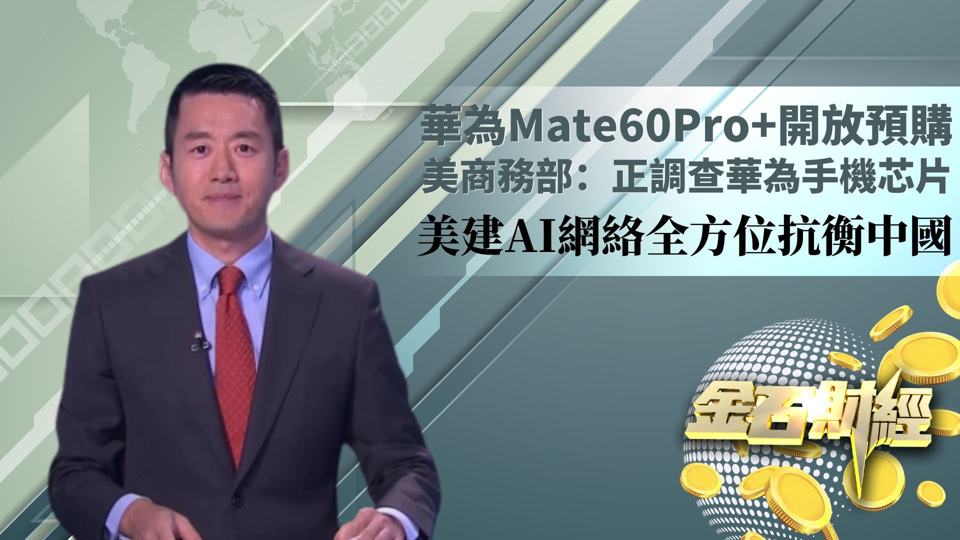 华为Mate60Pro+开放预购 美商务部：正调查华为手机芯片 美建AI网络全方位抗衡中国