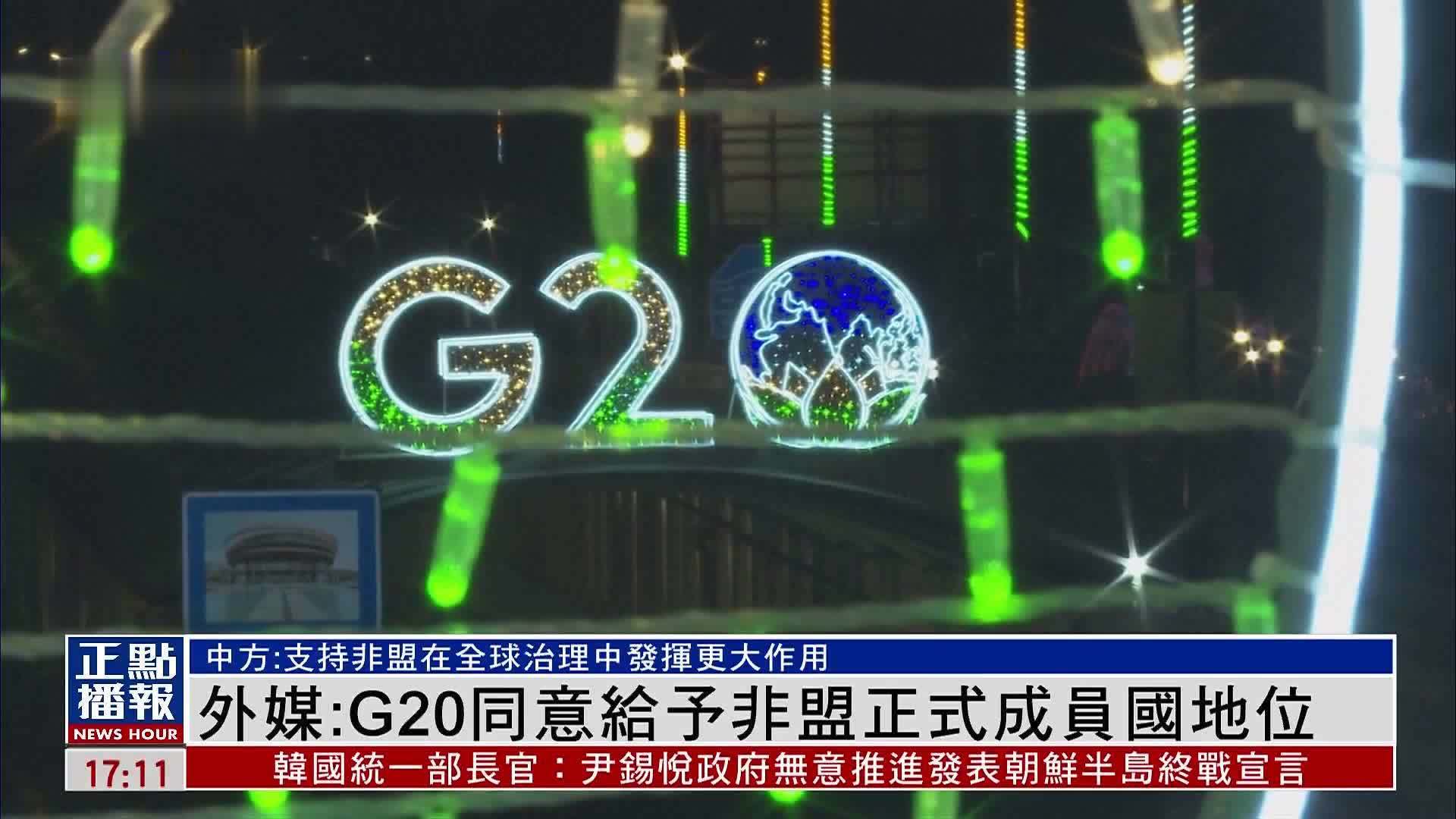 外媒：G20同意给予非盟正式成员国地位