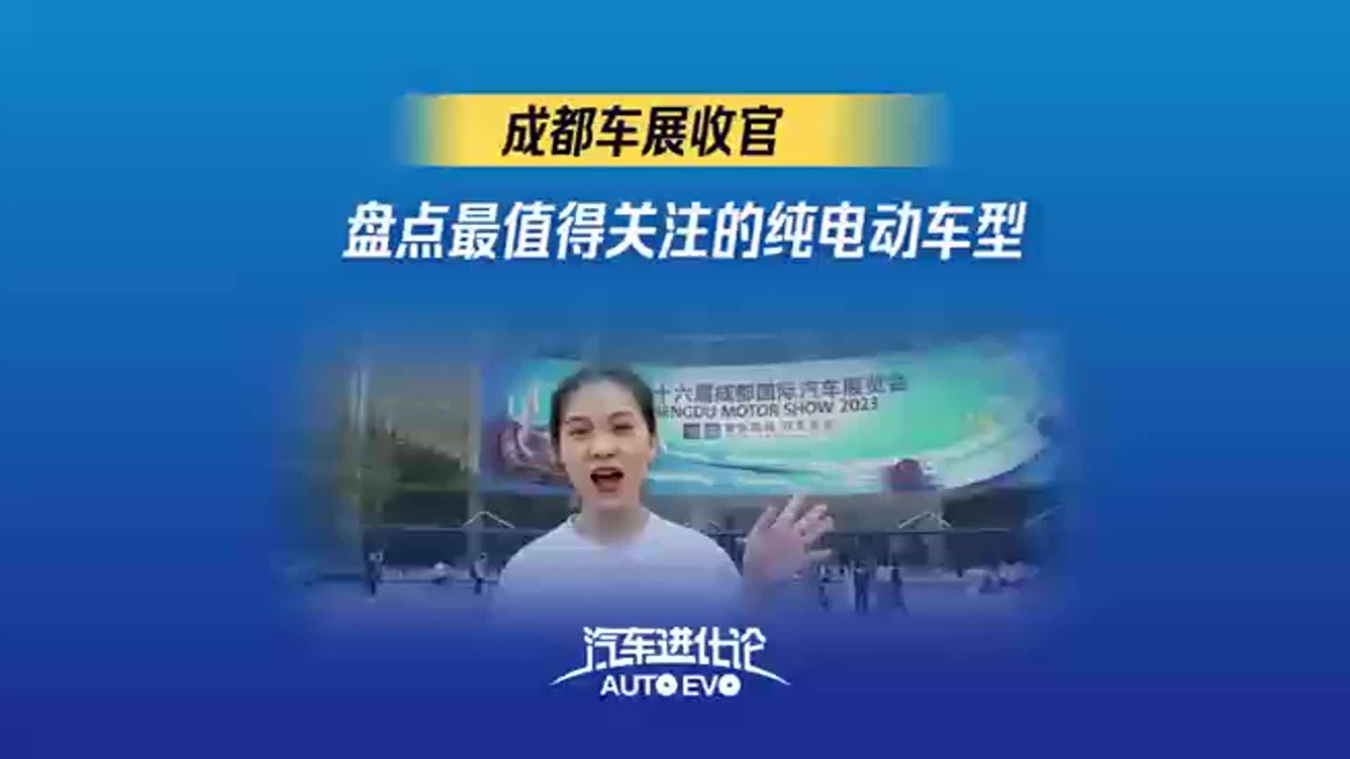 21汽车视频｜成都车展收官：盘点最值得关注的纯电动车型