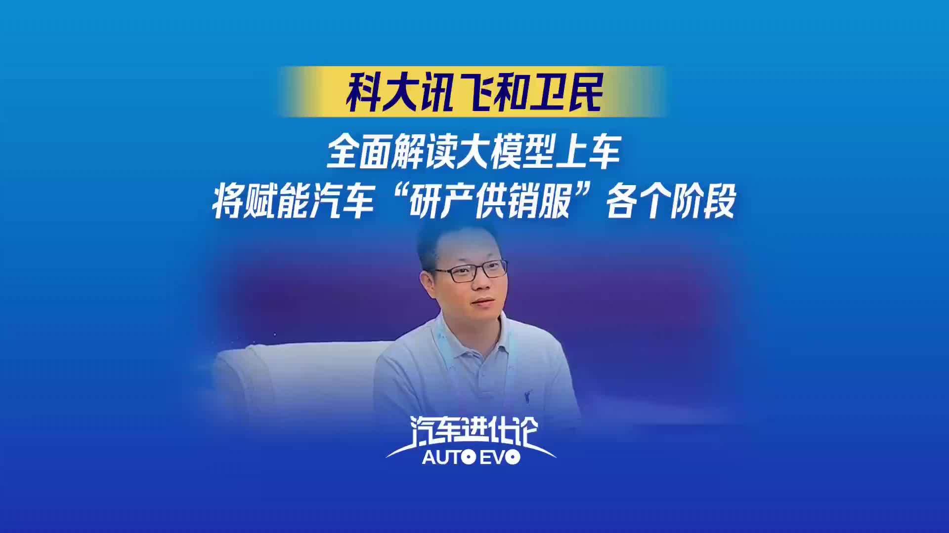 2023智博会｜科大讯飞和卫民：大模型将赋能汽车“研产供销服”各个阶段_凤凰网视频_凤凰网