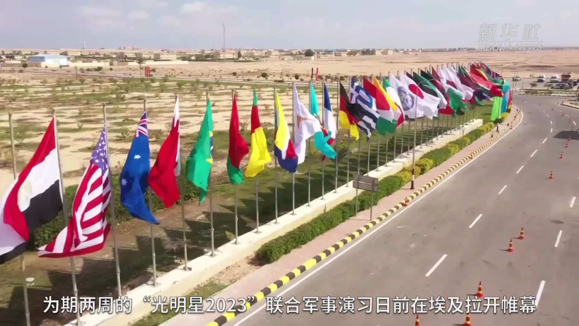 埃及举行“光明星2023”联合军事演习