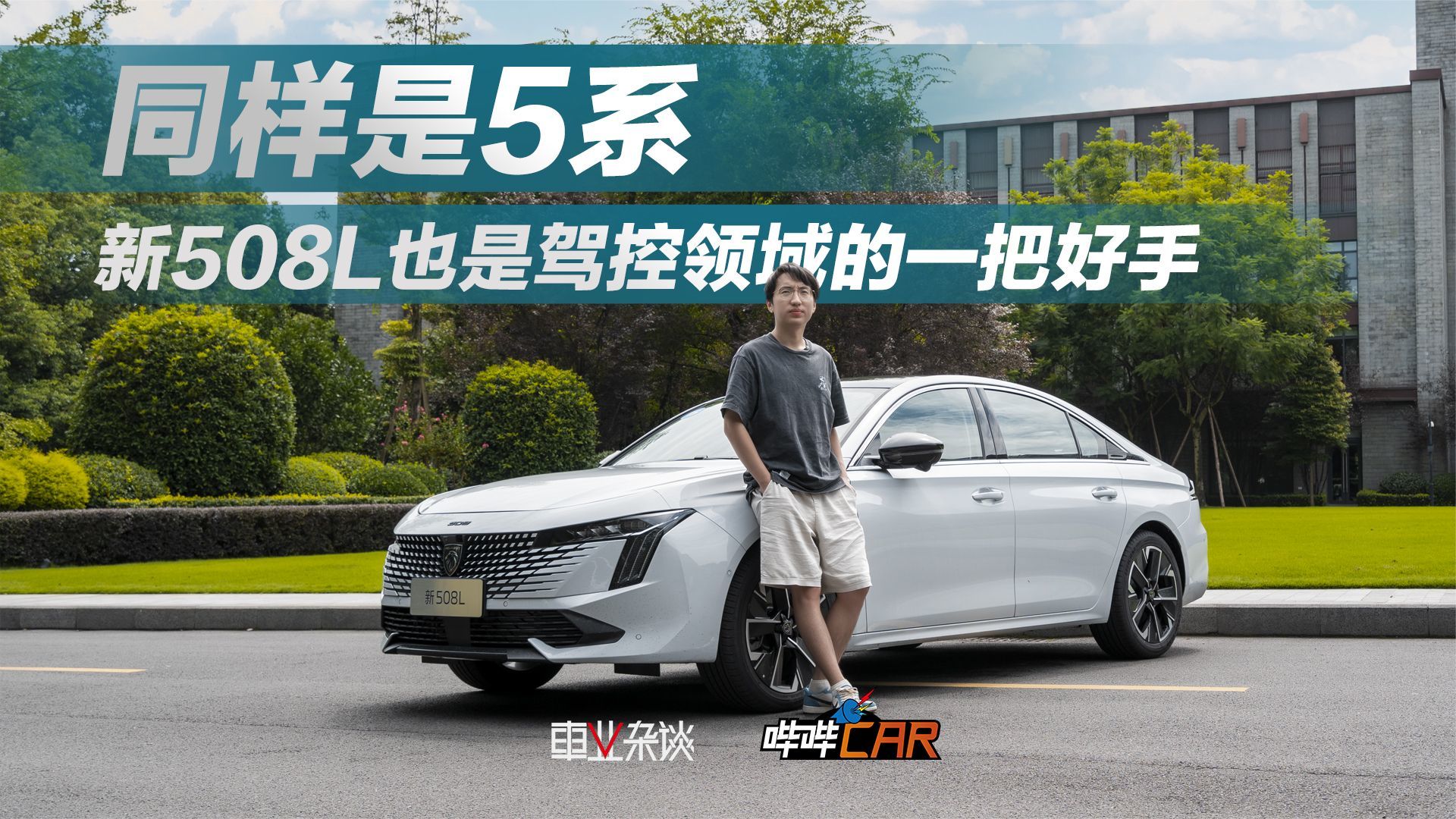 试驾东风标致新508L，同样是5系，标致和宝马有啥不同？