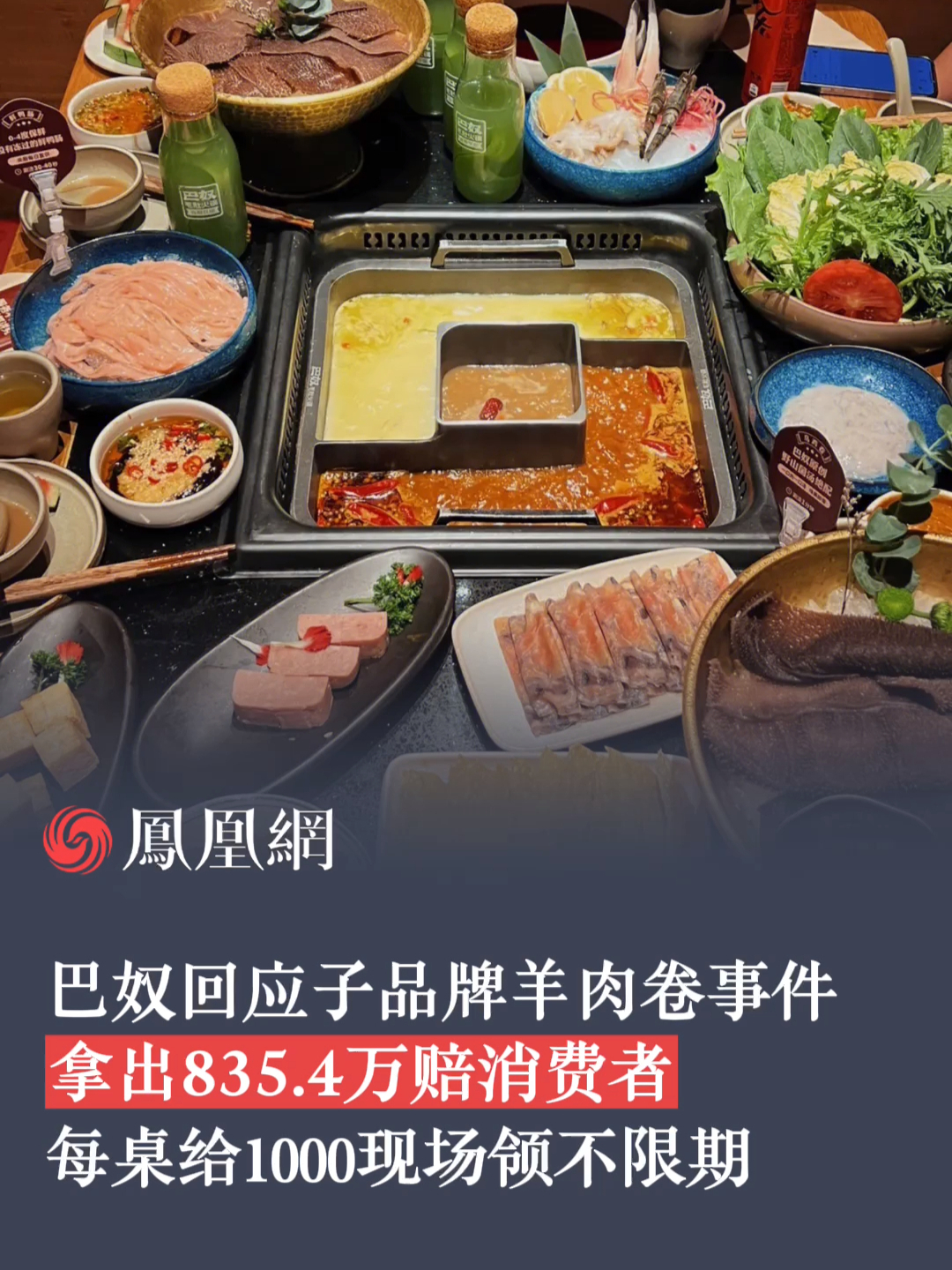 巴奴回应子品牌羊肉卷事件，拿出835.4万赔消费者，每桌给1000，现场领不限期。#火锅  #羊肉 #保护消费者权益 #消费者 #巴奴火锅