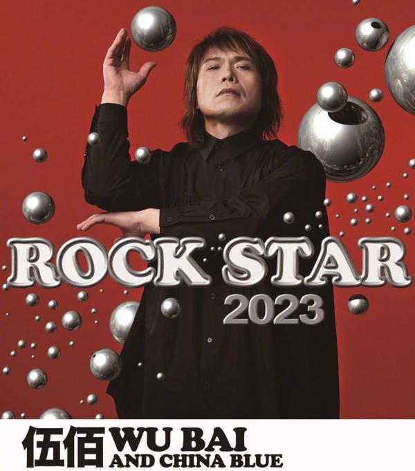 伍佰演唱会海报