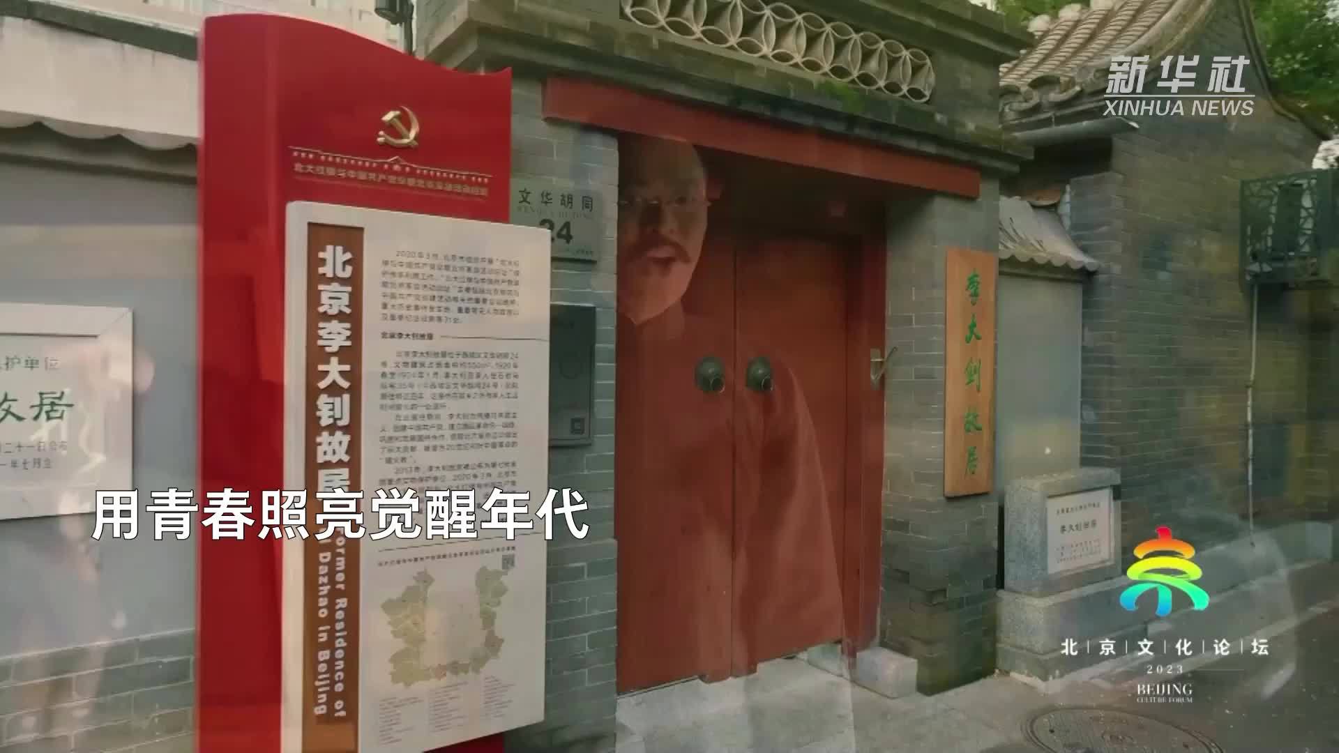 打卡北京文化新地标——用青春照亮觉醒年代_凤凰网视频_凤凰网