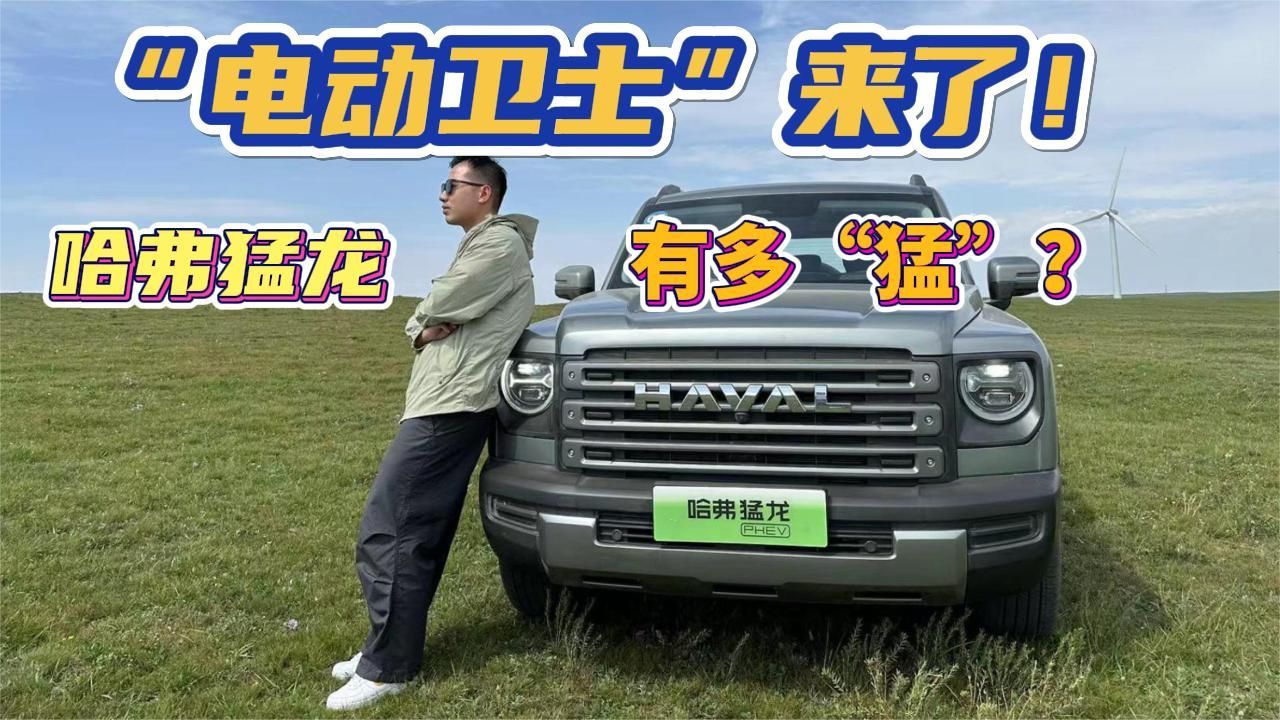 “电动卫士”来了！1.5T+Hi4  哈弗猛龙有多“猛”？