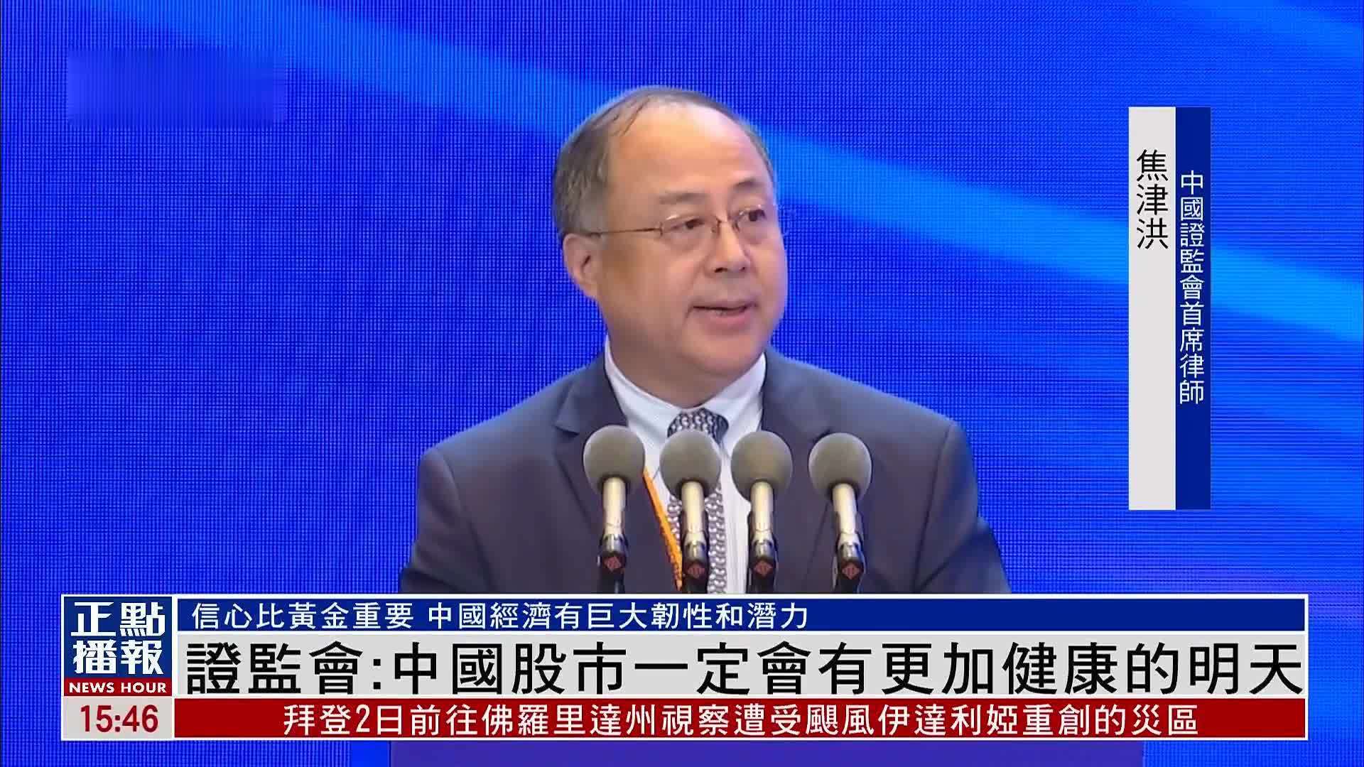证监会：中国股市一定会有更加健康的明天