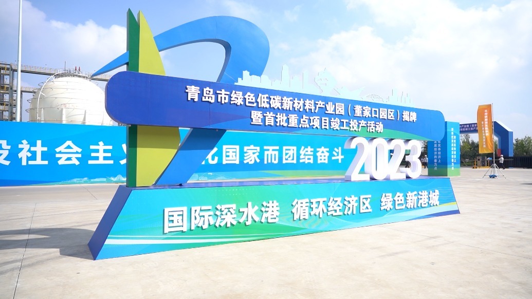 青岛市绿色低碳新材料产业园（董家口园区）在青岛西海岸新区揭牌凤凰网青岛_凤凰网