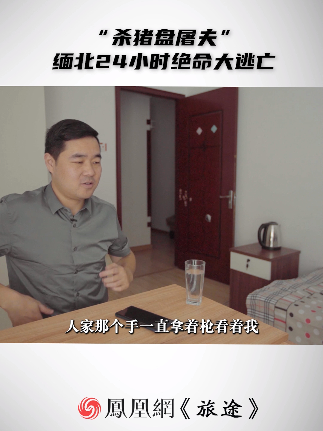 “杀猪盘屠夫” 缅北24小时绝命大逃亡 #逃出缅北的杀猪盘屠夫揭秘杀猪细节 #缅北杀猪盘如何仅用7天让你爱上他  #面孔