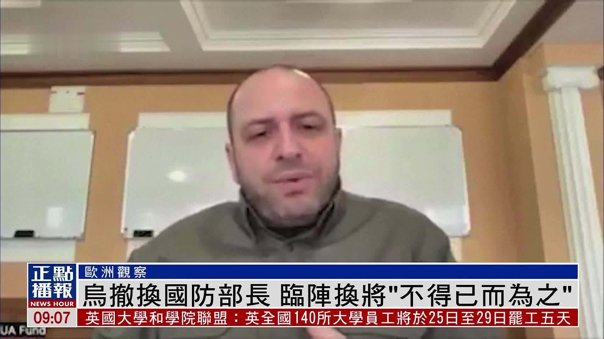 欧洲观察｜乌克兰撤换国防部长 临阵换将“不得已而为之” 凤凰网视频 凤凰网